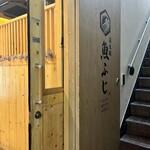 魚ふじ - 