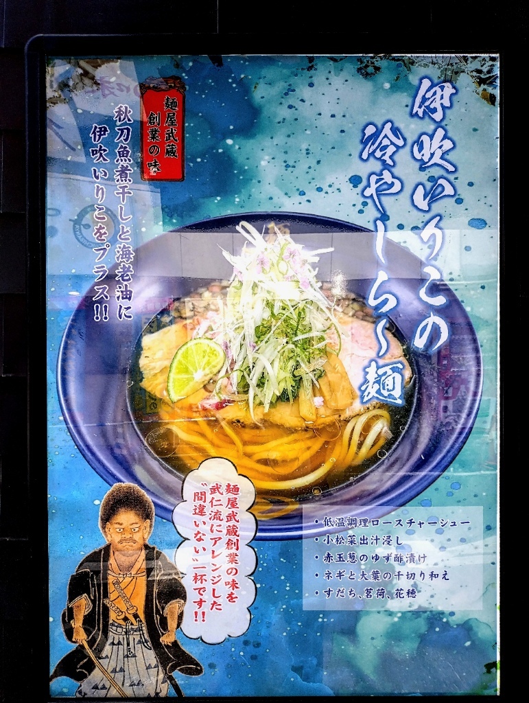 麺 屋 武蔵 武仁