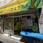 タイ食堂 ひょうたん - 外観