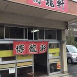 博龍軒 - 