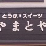 とうふ＆スイーツの店　やまとや - やまとやサン正面のロゴ