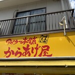 アゲラー本舗 からあげ屋 - 