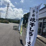 海の駅 高野崎 - 