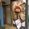 金澤醤油豚骨8番らーめん 姫路駅前店