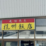 杭州飯店 - 