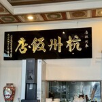 杭州飯店 - 