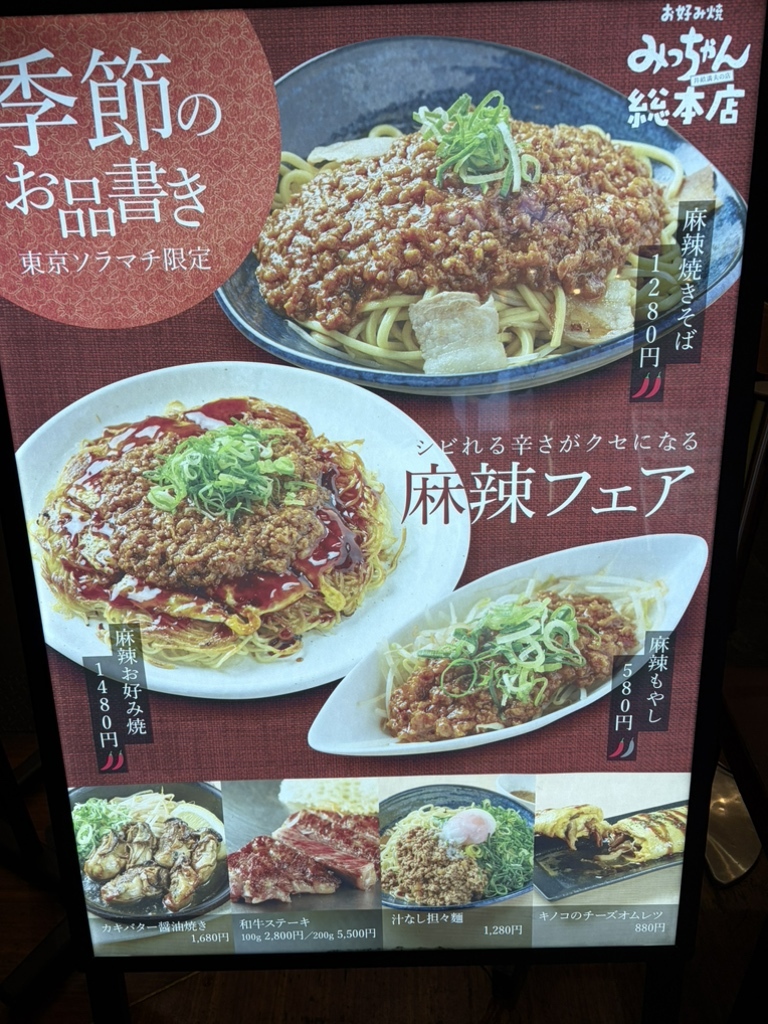 メニュー写真 : お好み焼みっちゃん総本店 東京ソラマチ店 - 押上