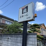 長命うどん - 