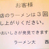 ラーメン大 西荻店