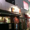 元祖赤のれん 節ちゃんラーメン 天神本店