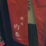 鉄板　灼奏 - 