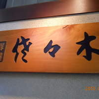 肉鮮問屋 佐々木 - 看板