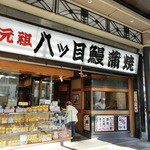 八ッ目鰻本舗 - 