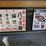 八ッ目鰻本舗 - 
