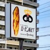 ローゼンボルグ - ローゼンボルグ　さん看板