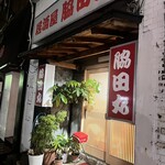 居酒屋脇田丸 - 