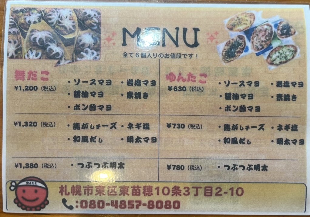 メニュー写真 : ゆんたこ - 元町（札幌）/たこ焼き | 食べログ