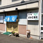 だいご寿司 - お店外観※駐車場は右手