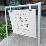 みもざてらす - 