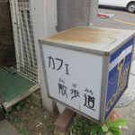 カフェ散歩道 - 
