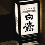 割烹 白鷹 - 行燈が新しくなったような気がする