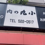 肉の丸小 - 