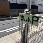 肉の丸小 - 駐車場は3台分