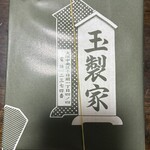玉製家 - 