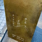 めしや チュウニカイ - 