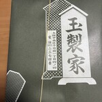玉製家 - 