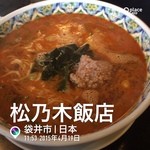 松乃木飯店 - 白胡麻坦々麺