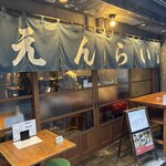 えんらい - 
