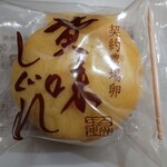 シャトレーゼ - 料理写真:★★黄味しぐれ 220円 味は普通!