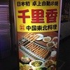 千里香 池袋店