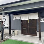美食一心 ろざん - 