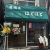 ほどほど - 