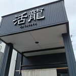 活龍 - 