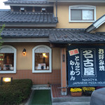 お好み焼き名古屋 - 外観

投稿者:伊藤剛
投稿元:紅茶とハーブのお店 Aqua Dream Service
http://avaplus.pro.tok2.com
