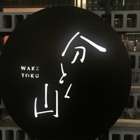 分とく山 - 