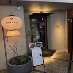 小皿料理と釜焼き KAMANO - 