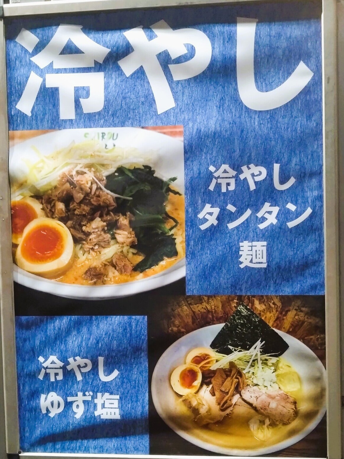 メニュー写真 : 新潟長岡らーめん みずさわ 東大宮店 - 東大宮