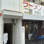 ラーメン二郎  - 