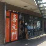 喜元門 研究学園店 - 店舗入口