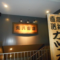 寅八商店 心斎橋店 - 