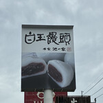 本家　池の家 - 