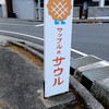 ワッフルのサウル - 