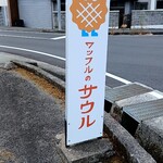 ワッフルのサウル - 