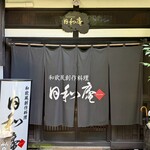 日和庵 - 