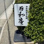 日和庵 - 