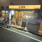 魚丼 - 